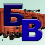 Больной вагон