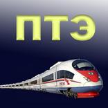 ПТЭ ЖД