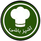 کاملترین کتاب آشپزی icon