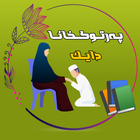 په رتووكخانا دايك आइकन