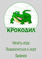 Крокодил poster