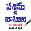Paschima Vahini APK