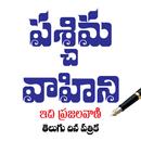 APK Paschima Vahini