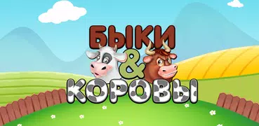 Быки и коровы - Угадай число