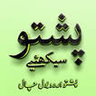 Pashto Urdu BolChal Learn Dari