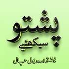 Pashto Urdu BolChal Learn Dari simgesi