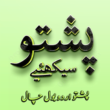 Pashto Urdu BolChal Learn Dari アイコン