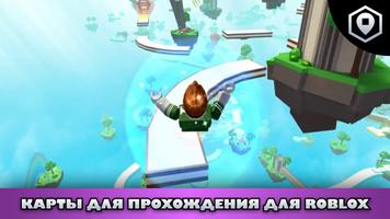 Прохождение для роблокса карты постер