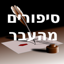 סיפורים מהעבר APK