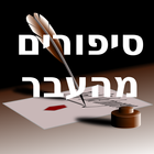 סיפורים מהעבר icon