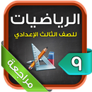 مراجعة الرياضيات للصف الثالث الإعدادي الترم2 APK