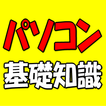 就職・転職に役立つパソコン基礎知識