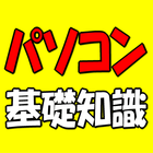 就職・転職に役立つパソコン基礎知識 图标