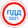 Билеты ПДД 2021+Экзамен ПДД