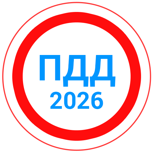 Билеты ПДД 2026+Экзамен ПДД