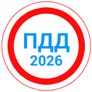 Билеты ПДД 2026+Экзамен ПДД aplikacja