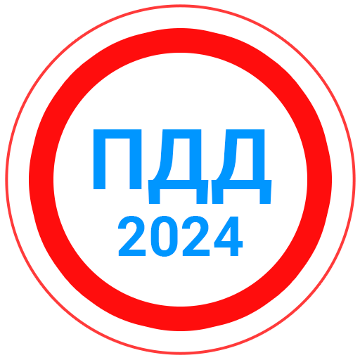 Билеты ПДД 2023+Экзамен ПДД