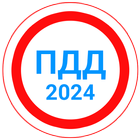 Билеты ПДД 2024+Экзамен ПДД-icoon