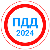 Icona Билеты ПДД 2024+Экзамен ПДД