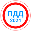 Билеты ПДД 2024+Экзамен ПДД