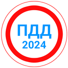 Билеты ПДД 2024+Экзамен ПДД 아이콘