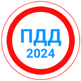 Билеты ПДД 2024+Экзамен ПДД