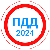 Билеты ПДД 2024+Экзамен ПДД icône