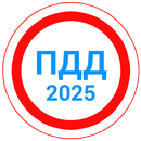 Билеты ПДД 2025+Экзамен ПДД APK