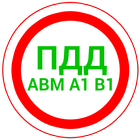 ПДД 2024 AB icono