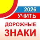 Дорожные знаки ПДД РФ 2026 12+ APK
