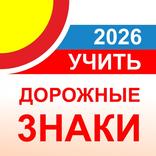 Дорожные знаки ПДД РФ 2026 12+
