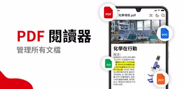 PDF閱讀器 - PDF查看器, 电子书阅读器