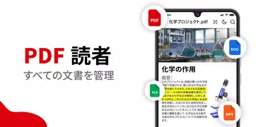 PDF リーダー ・電子書籍リーダー・PDFビューアー