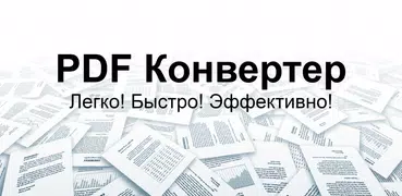 PDF Конвертер