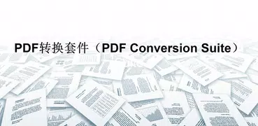 PDF轉換套件（PDF Conversion Suite）