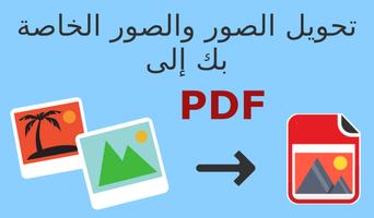 تحويل الصور الى pdf الملصق