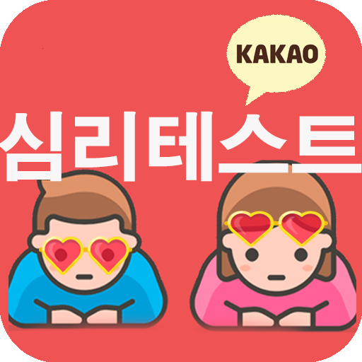 Download 심리테스트 모음 APK 1.5 Latest Version for Android at APKFab