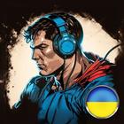 Супергерой на радіо icon