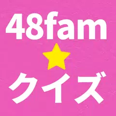 Descargar APK de クイズforフォーエイト 48famのためのTeam48クイズ検定　無料Youtuberゲームアプリ