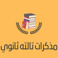 مذكرات الصف الثالث الثانوي