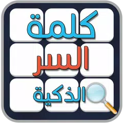 لعبة كلمة السر الذكية APK download