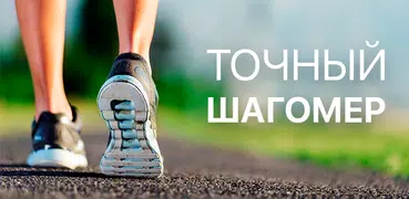 Шагомер трекер шагов и калорий