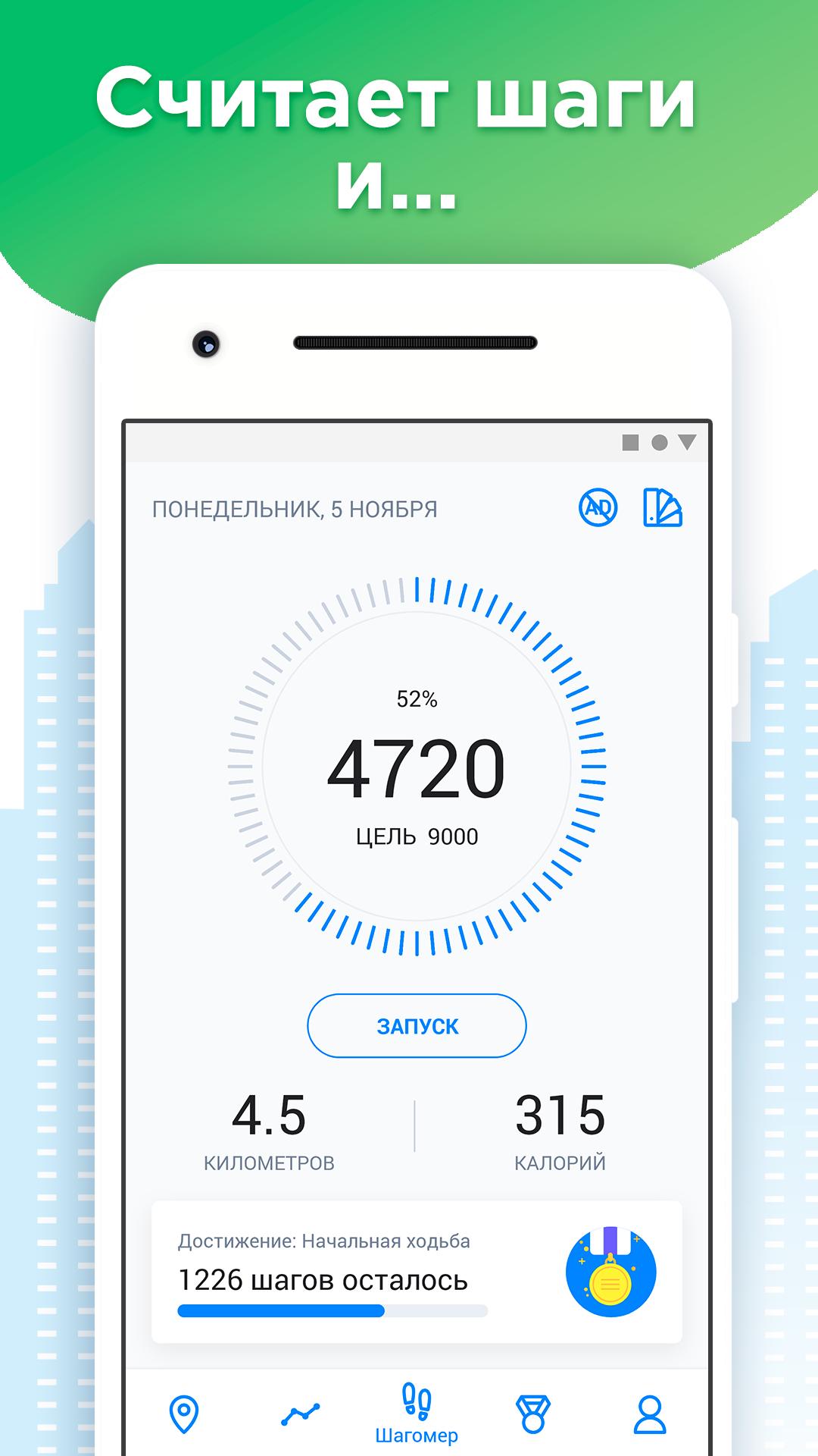 Шагомер сколько шагов. Шагомер приложение. Шагомер счетчик шагов. Шаги шагомер приложение. Шагомер 9000 шагов.