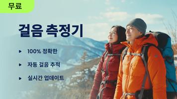 만보기 - 걷기운동어플 , 걸음 측정기 , Mstep 포스터
