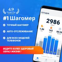 Шагомер - Шаги Шагомер постер