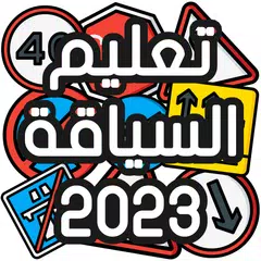Descargar APK de تعليم السياقة Sya9a Maroc 2023