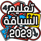 آیکون‌ تعليم السياقة Sya9a Maroc 2024