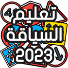 Icona تعليم السياقة Sya9a Maroc 2024