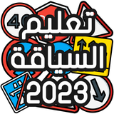 تعليم السياقة Sya9a Maroc 2024 icône