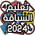 ikon تعليم السياقة Sya9a Maroc 2024